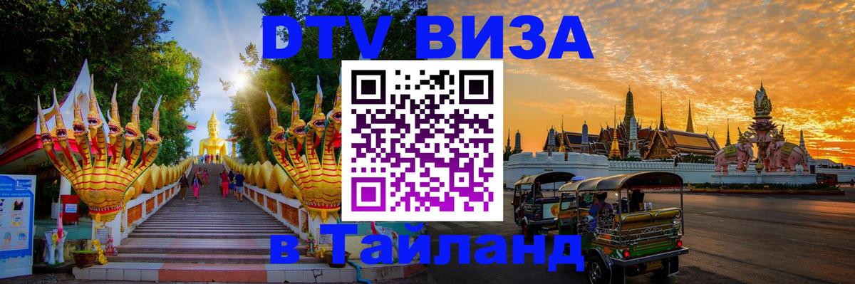 Купить DTV визу в Таиланд Оттава 