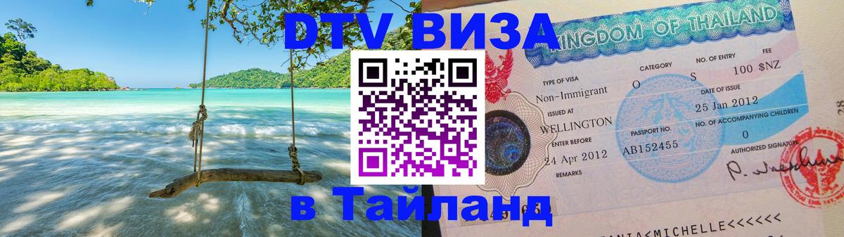 Visa ДТВ Тайланд помощь 