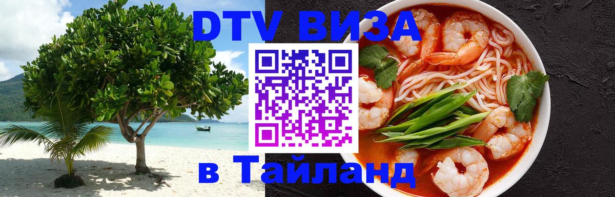 Стоимость и условия DTV визы — оформление в Таиланд под ключ - 18.11.2025 